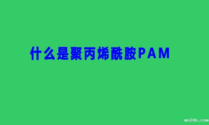 什么是聚丙烯酰胺PAM（PAM作用原理是什么）