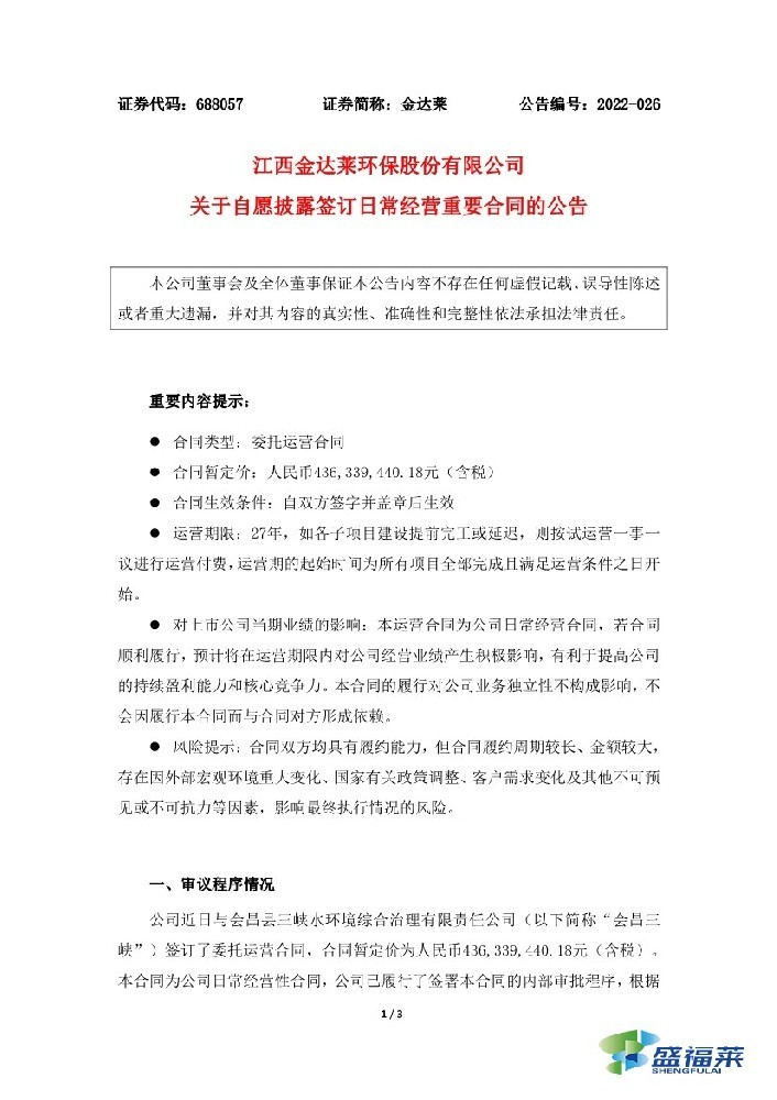 恭贺:金达莱签订4.36亿元污水处理厂委托运营合同