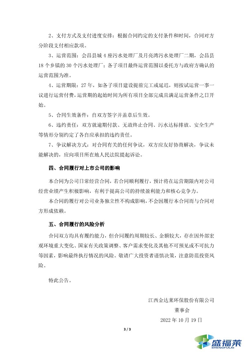 金达莱签订4.36亿元污水处理厂委托运营合同3