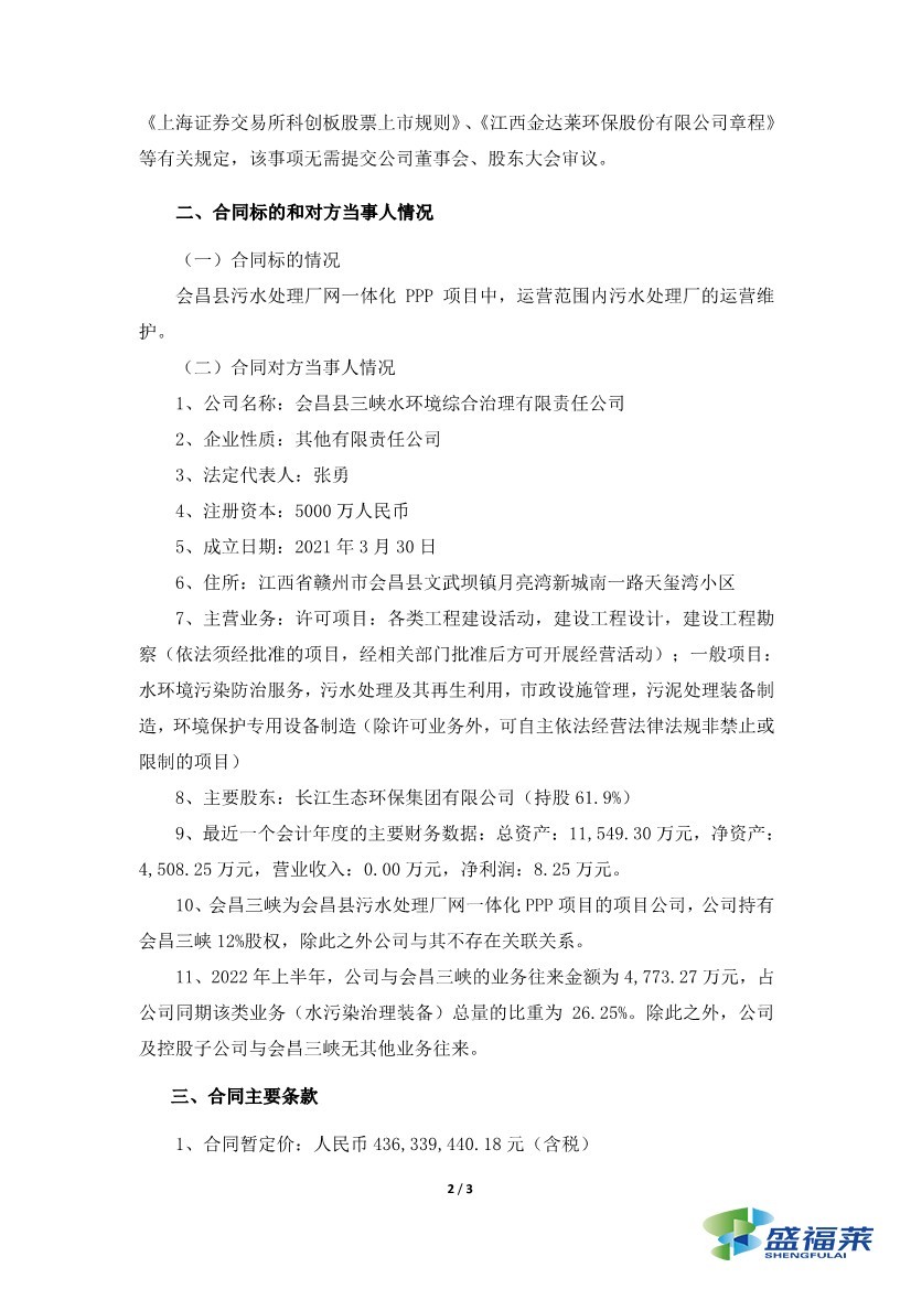 金达莱签订4.36亿元污水处理厂委托运营合同2