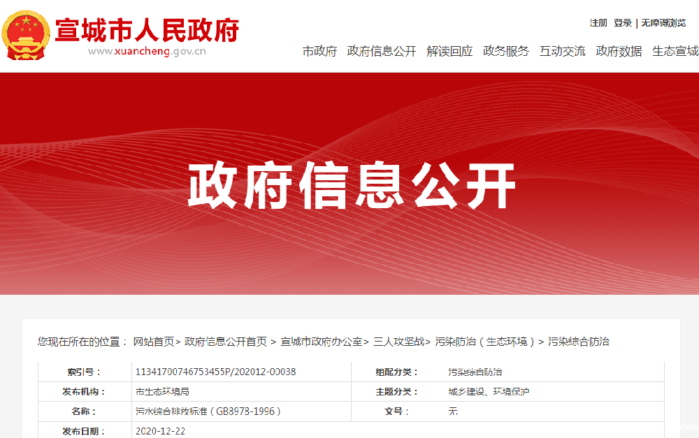 污水综合排放标准GB8978—1996