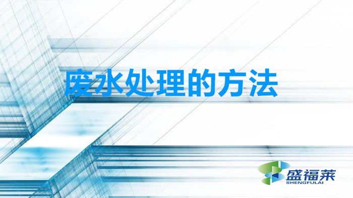 废水处理的方法(处理废水有哪些方法)