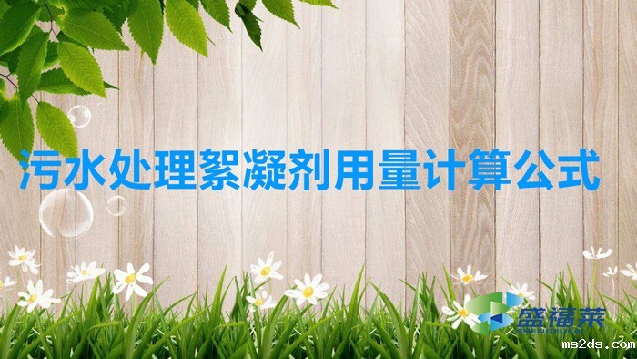污水处理絮凝剂用量计算公式(处理1吨污水要加多少絮凝剂?)