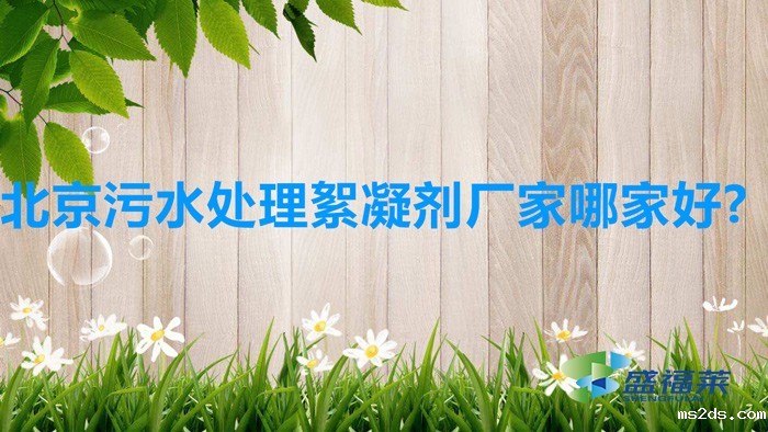 北京污水处理絮凝剂厂家哪家好?