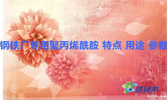 钢铁厂专用聚丙烯酰胺 特点 用途