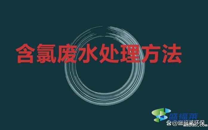 含氯废水处理方法