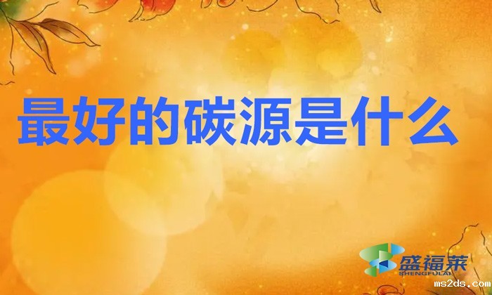 最好的碳源是什么(那些碳源比较好用)