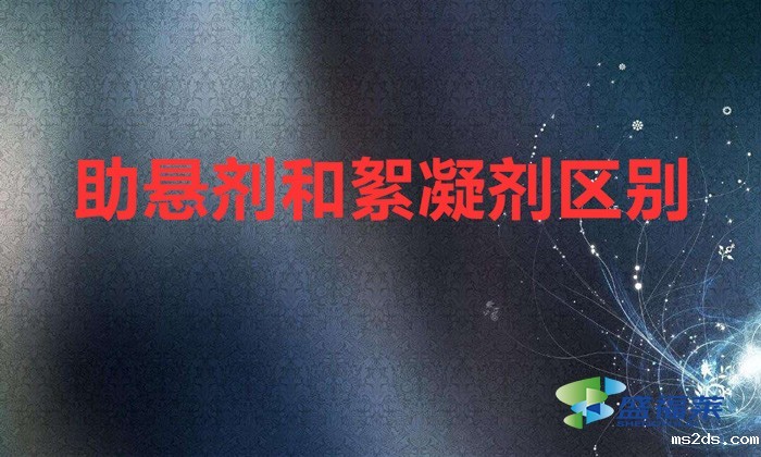 助悬剂和絮凝剂区别