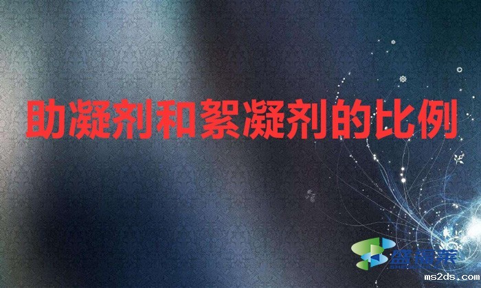 助凝剂和絮凝剂的比例