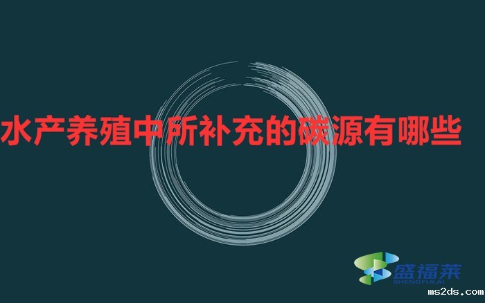 在水产养殖中所补充的碳源有哪些