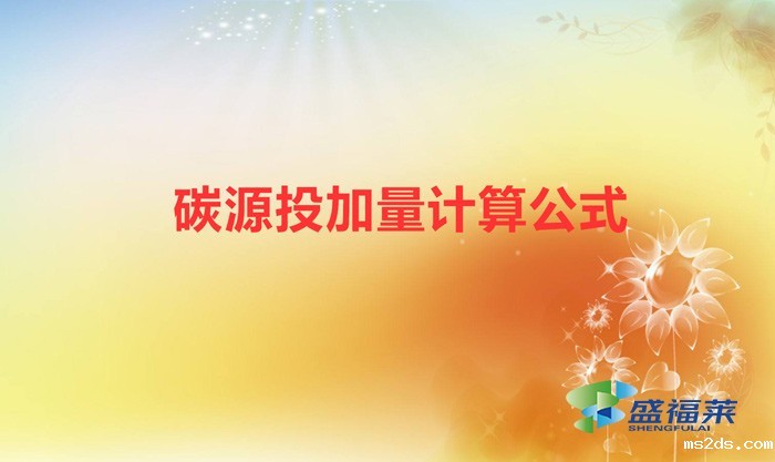 一吨污水加多少碳源(碳源投加量计算公式)