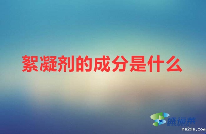 絮凝剂的成分是什么（絮凝剂的作用）