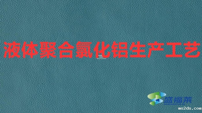 液体聚合氯化铝生产工艺(聚合氯化铝制作工艺)