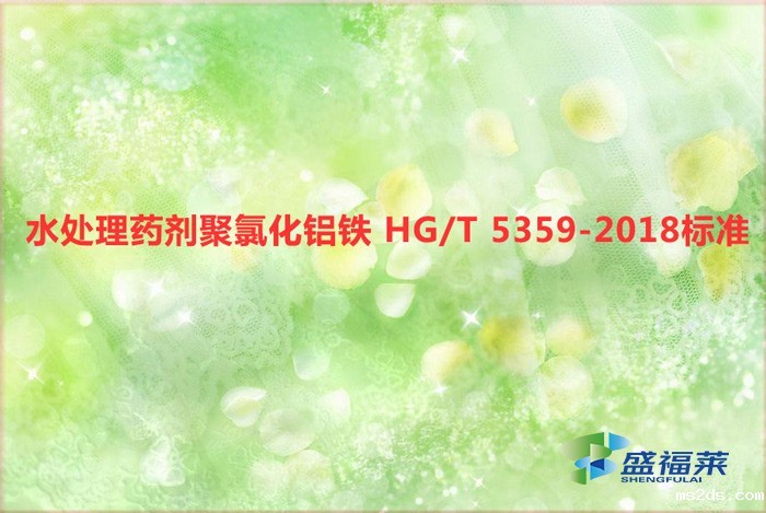水处理药剂聚氯化铝铁 HG/T 5359-2018标准