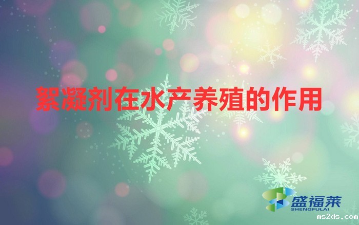 絮凝剂在水产养殖的作用(絮凝剂在水产养殖的应用)