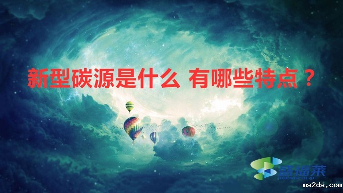 新型碳源是什么 有哪些特点?