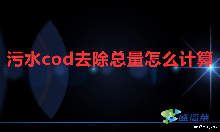 污水cod去除总量怎么计算