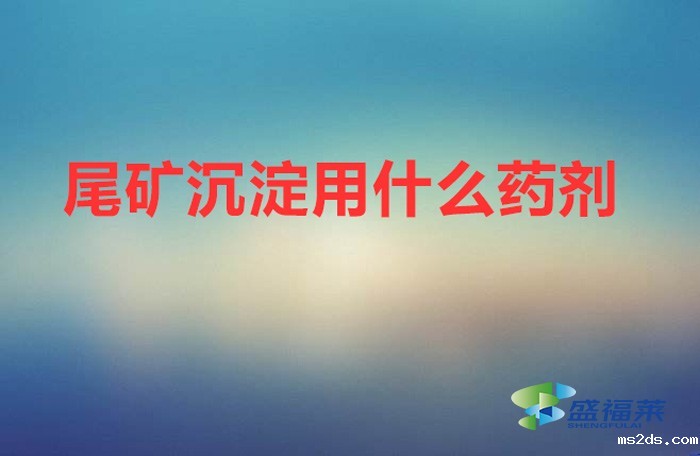 尾矿沉淀用什么药剂