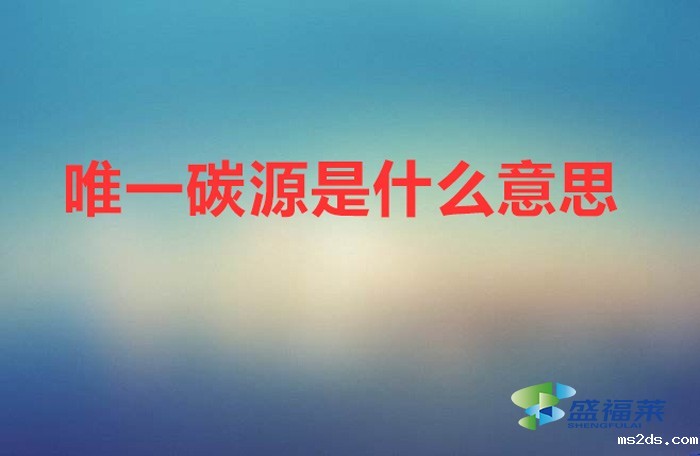 唯一碳源是什么意思