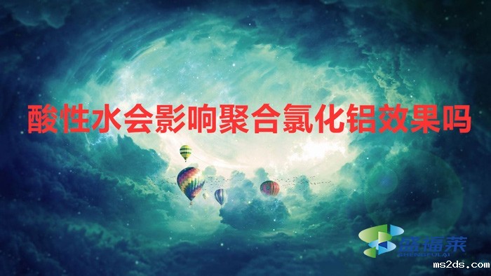 酸性水会影响聚合氯化铝效果吗