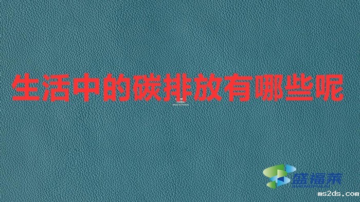 生活中的碳排放有哪些呢