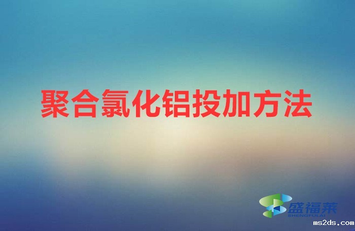 聚合氯化铝投加方法