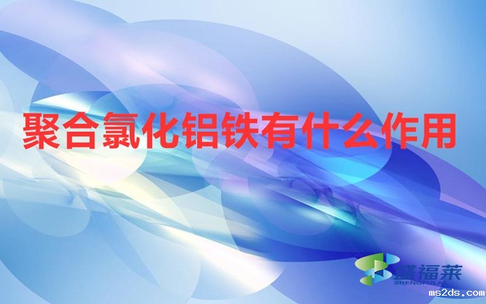 聚合氯化铝铁有什么作用