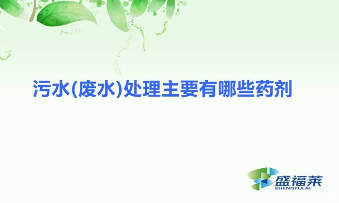 污水(废水)处理主要有哪些药剂（韦德国际bv1946分类）