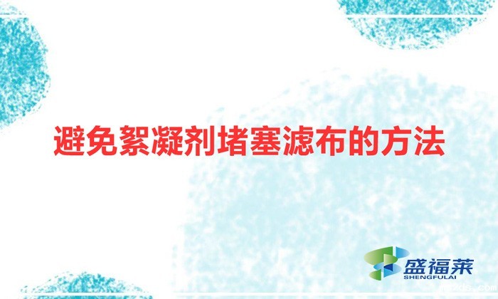 避免絮凝剂堵塞滤布的方法(脱泥设备防止堵塞方案)