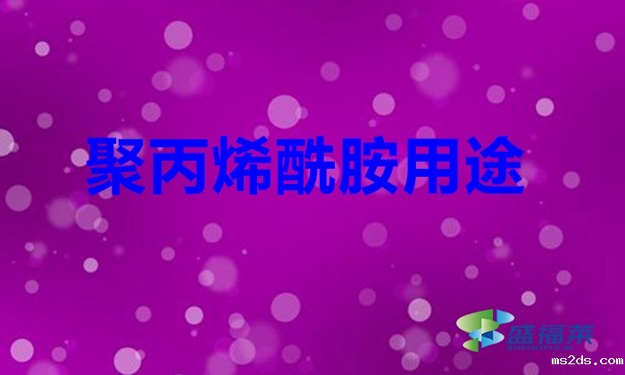 聚丙烯酰胺用途(聚丙烯酰胺是做什么用的)
