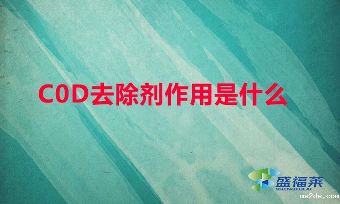 COD去除剂作用是什么(cod降解剂环保能通过吗)