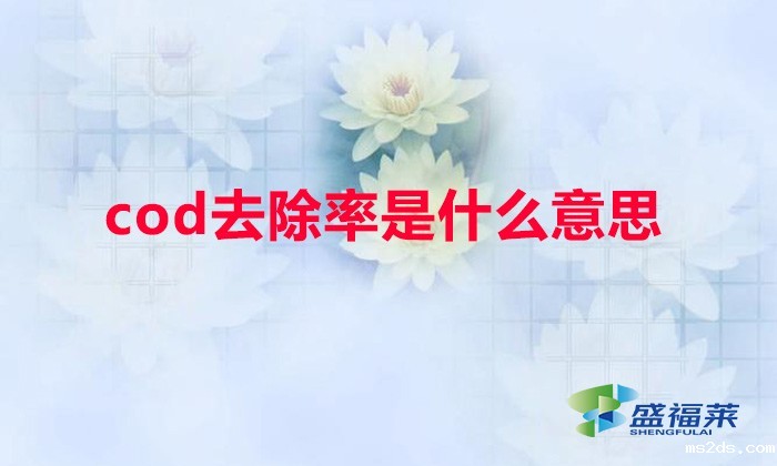 cod去除率是什么意思(COD去除率怎么计算)