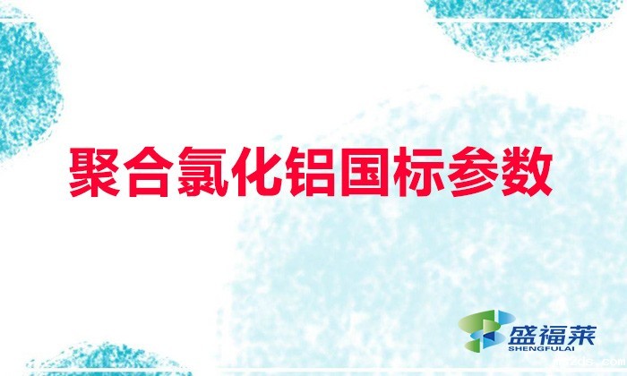 聚合氯化铝国标参数