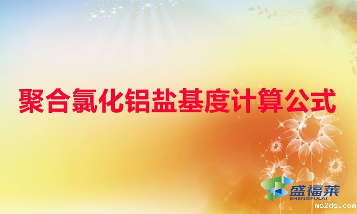 聚合氯化铝盐基度计算公式（聚合氯化铝盐基度）