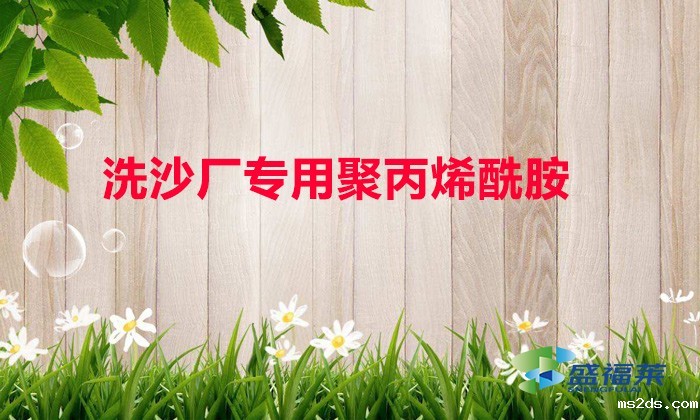 洗沙厂专用聚丙烯酰胺（什么是洗沙场专用聚丙烯酰胺）