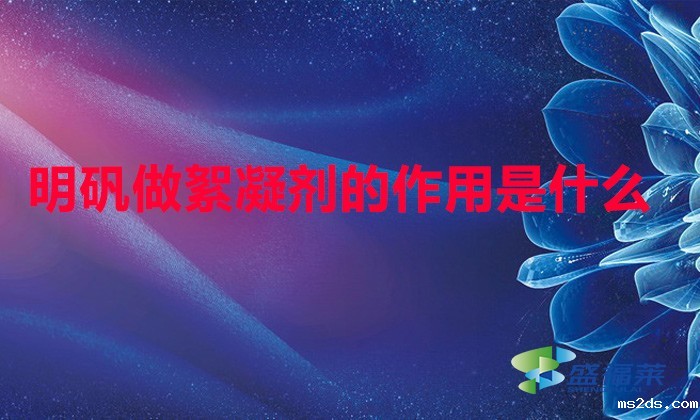 明矾做絮凝剂的作用是什么