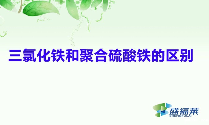 三氯化铁和聚合硫酸铁的区别(三氯化铁与聚合硫酸铁的优缺点)