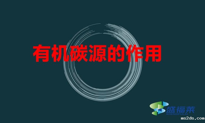 有机碳源的作用(碳源的功效和作用)