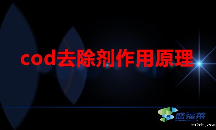 cod去除剂作用原理(cod去除剂作用是什么)