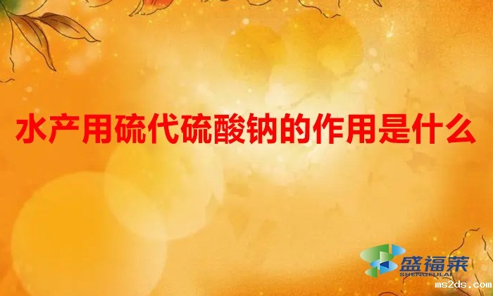 水产用硫代硫酸钠的作用是什么(硫代硫酸钠在水产养殖中的用途)