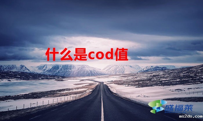 什么是cod值(什么是cod检测)