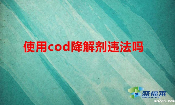 使用cod降解剂违法吗(cod去除剂能不能用)