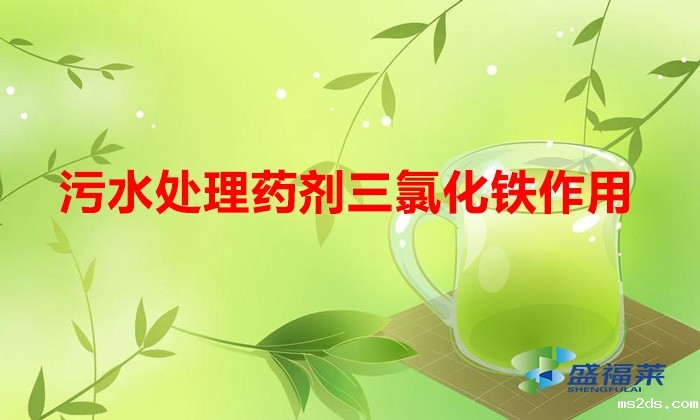 韦德国际bv1946三氯化铁作用(三氧化铁的作用和功效)