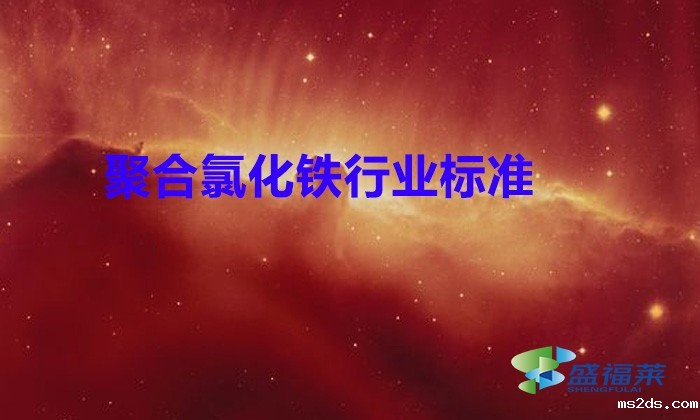 聚合氯化铁行业标准（聚合氯化铁的行业标准有哪些）