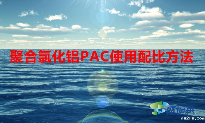 聚合氯化铝PAC使用配比方法