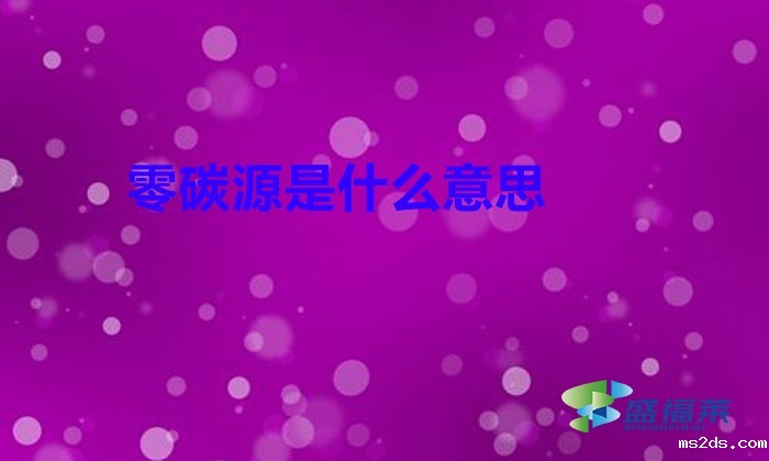 零碳源是什么意思