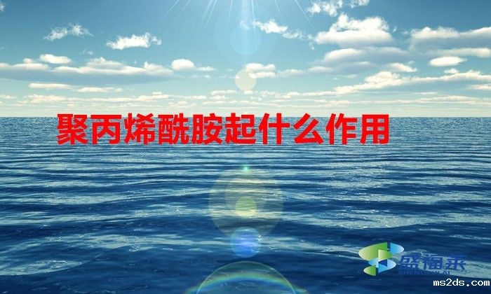 聚丙烯酰胺起什么作用(聚丙烯酰胺作用与用途)