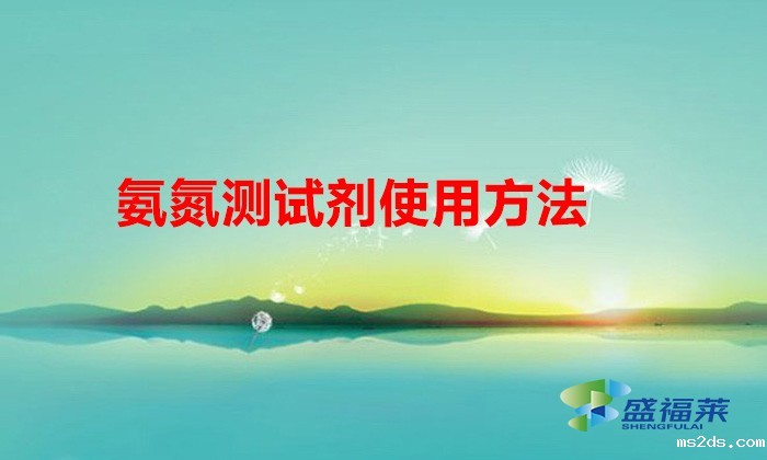 氨氮测试剂使用方法（氨氮测试剂怎么使用）