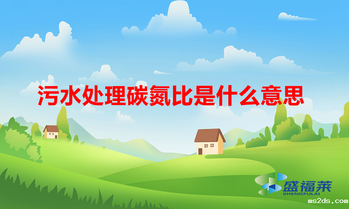 什么是碳氮比(污水处理碳氮比是什么意思)