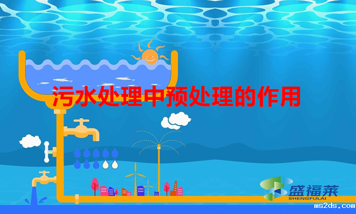 污水处理中预处理的作用(污水预处理有哪些形式)